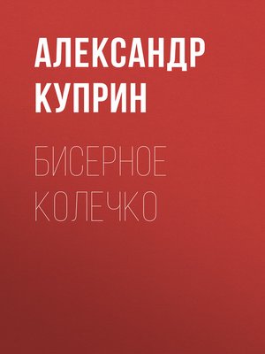 cover image of Бисерное колечко